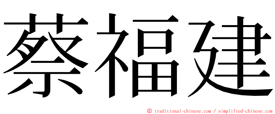 蔡福建 ming font