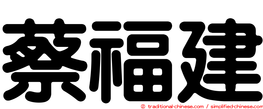 蔡福建