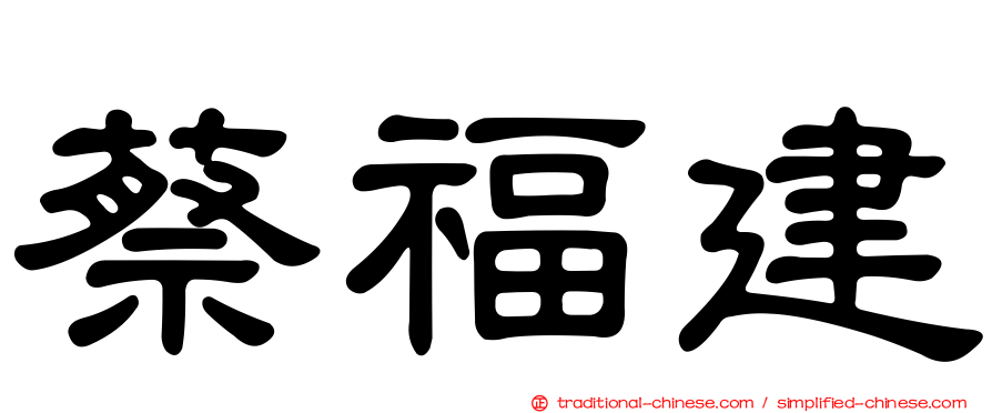 蔡福建