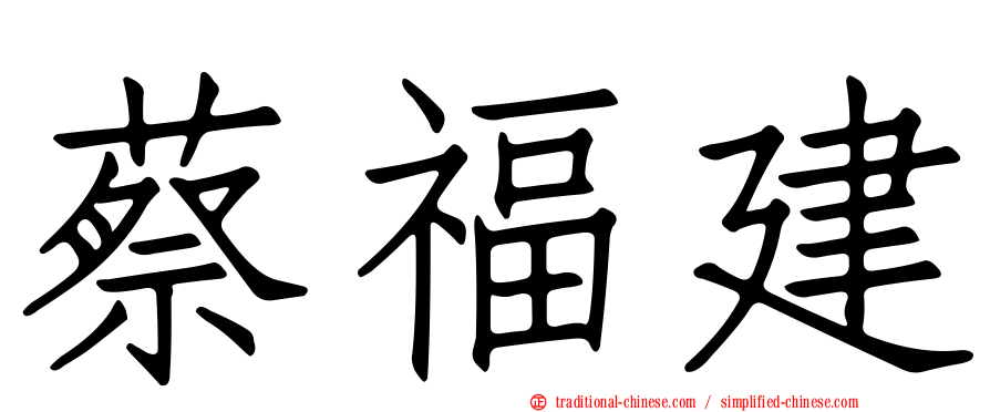 蔡福建