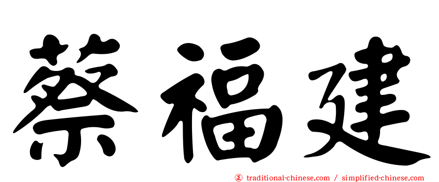 蔡福建
