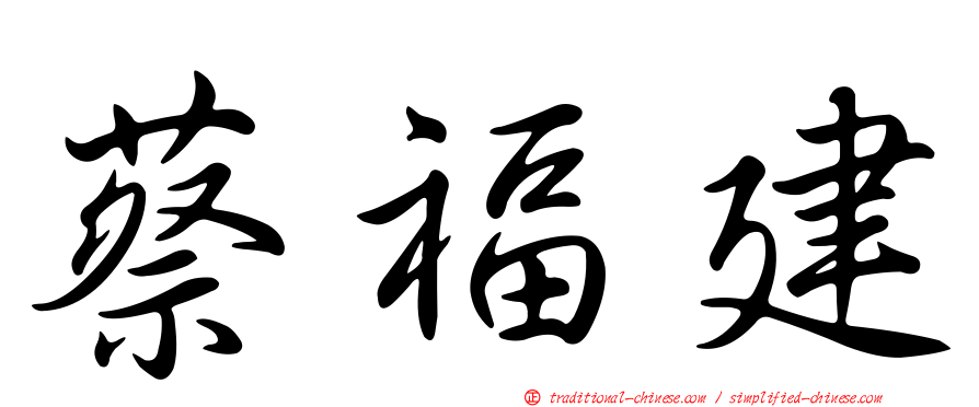 蔡福建