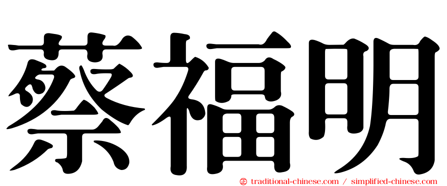 蔡福明