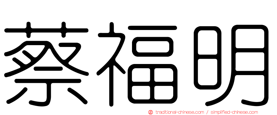 蔡福明
