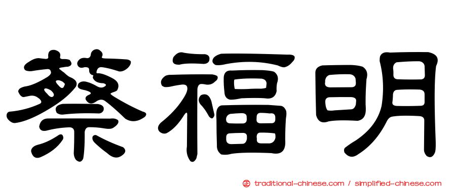 蔡福明