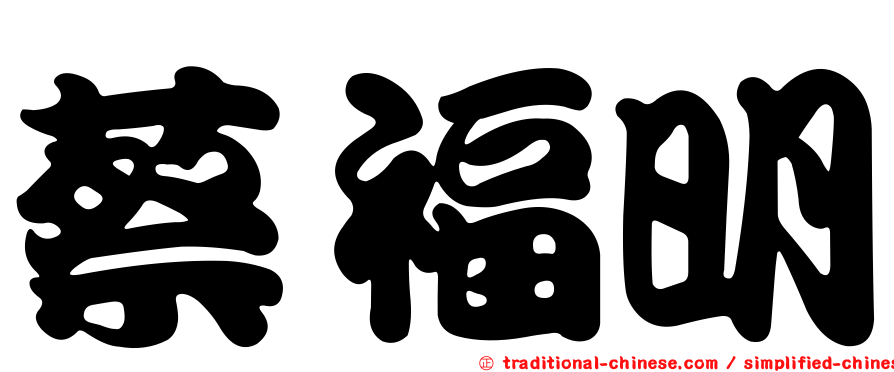 蔡福明