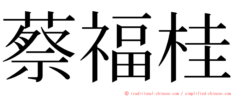 蔡福桂 ming font