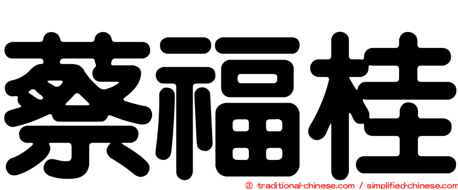 蔡福桂
