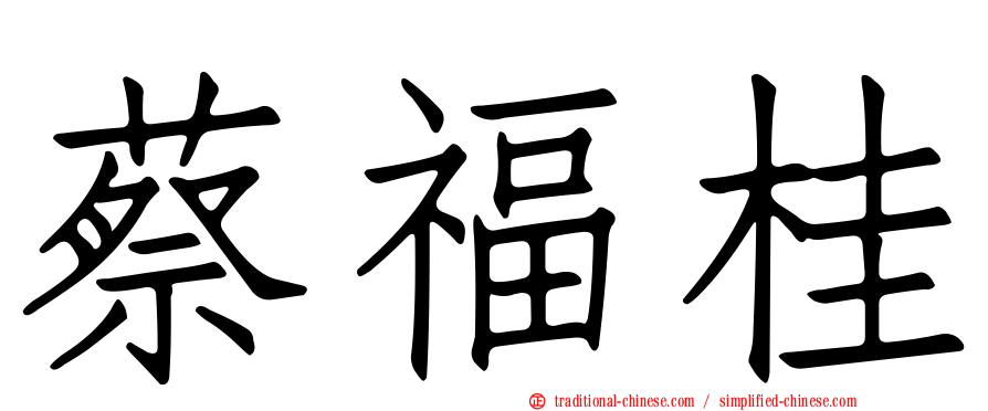 蔡福桂
