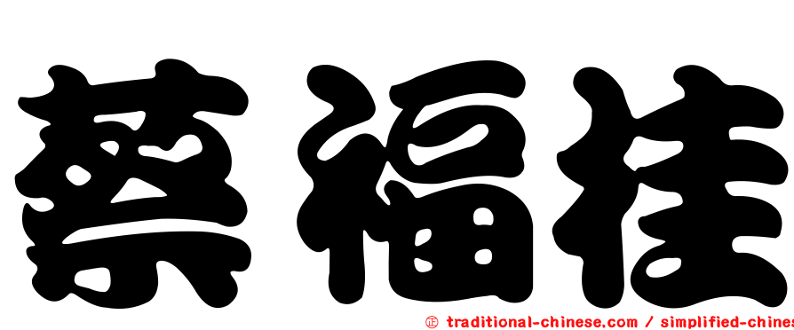 蔡福桂