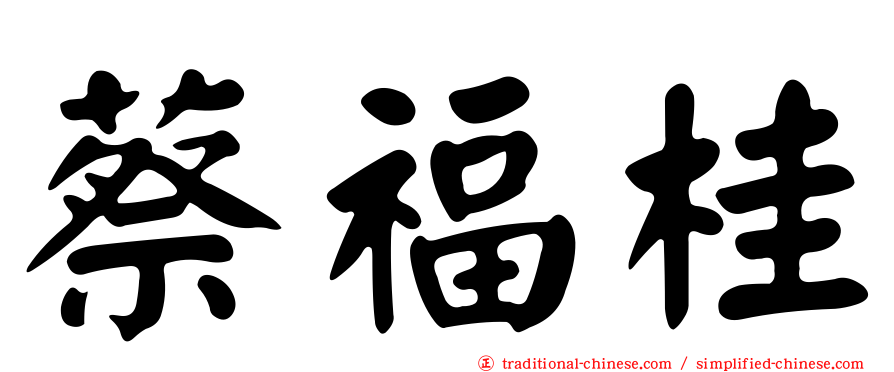 蔡福桂