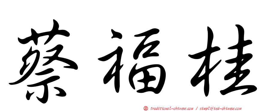 蔡福桂