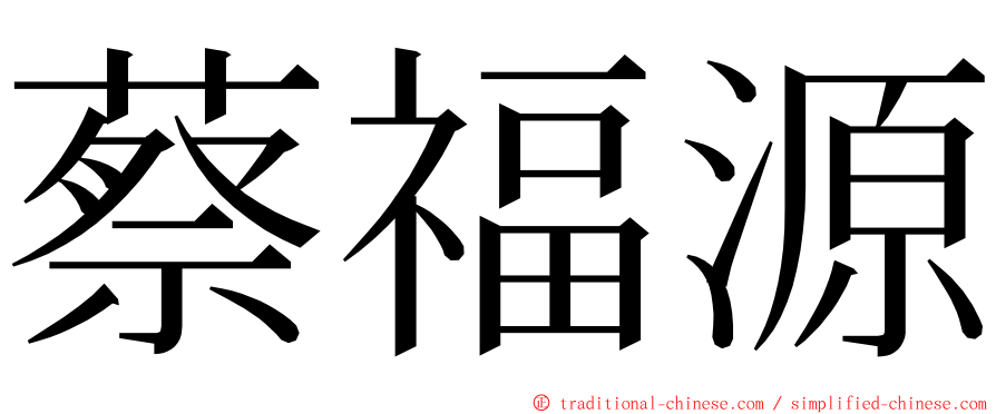 蔡福源 ming font