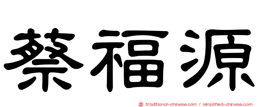 蔡福源