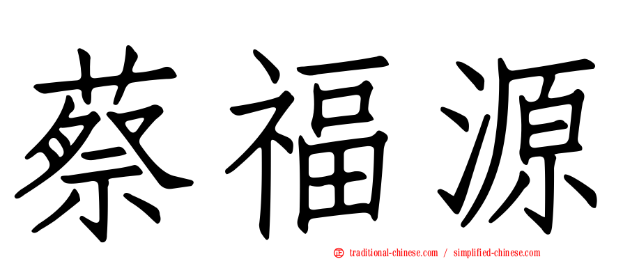 蔡福源