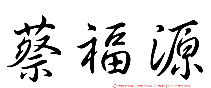 蔡福源