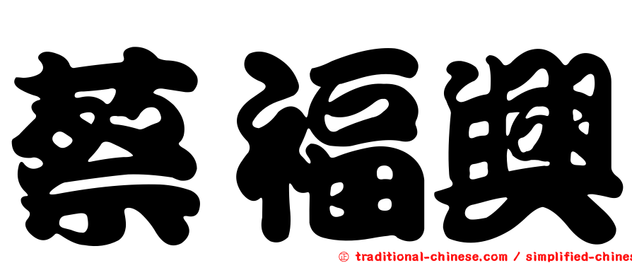 蔡福興