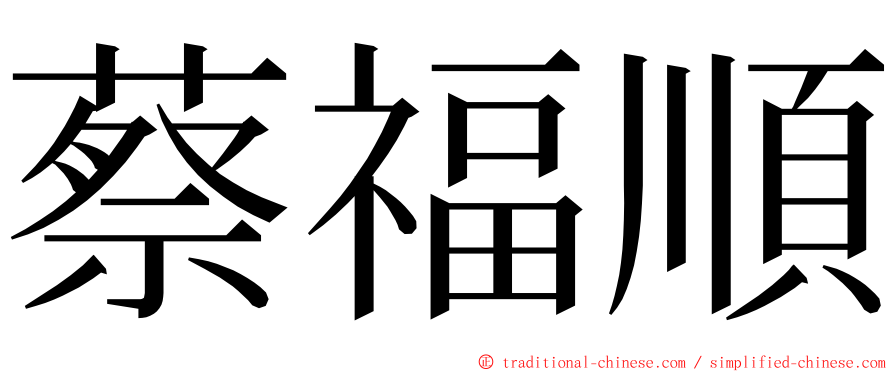 蔡福順 ming font