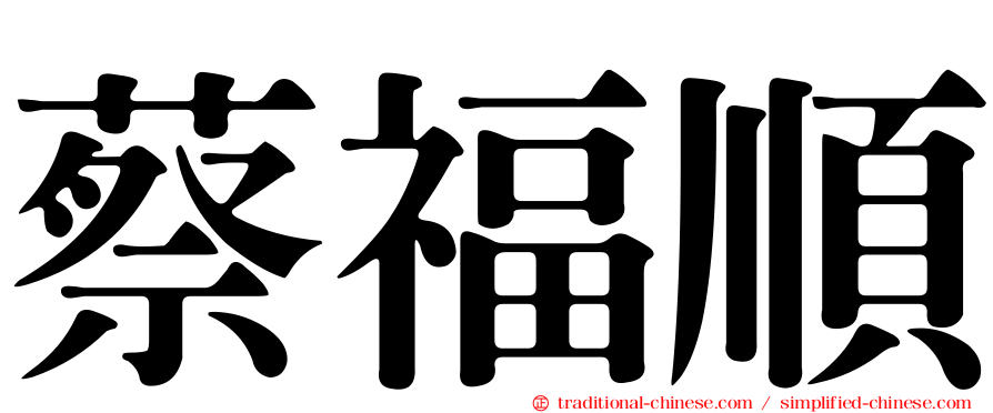 蔡福順