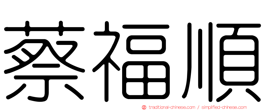 蔡福順
