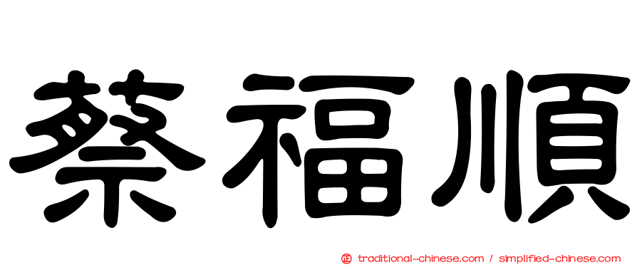 蔡福順