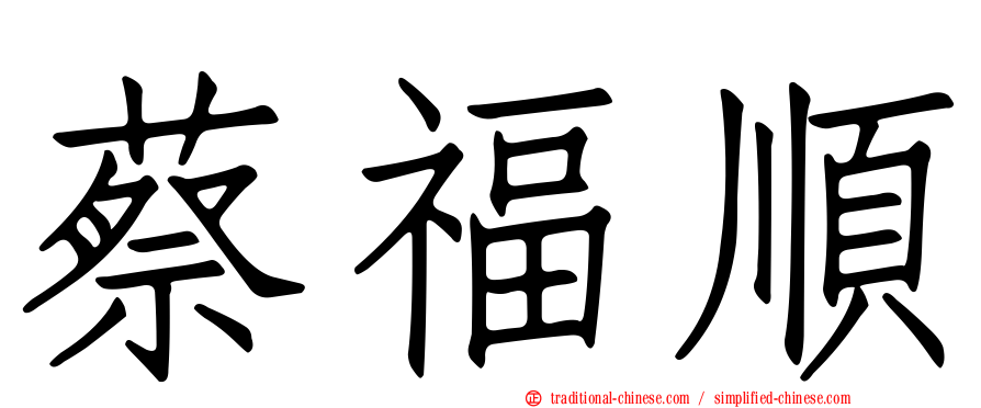 蔡福順