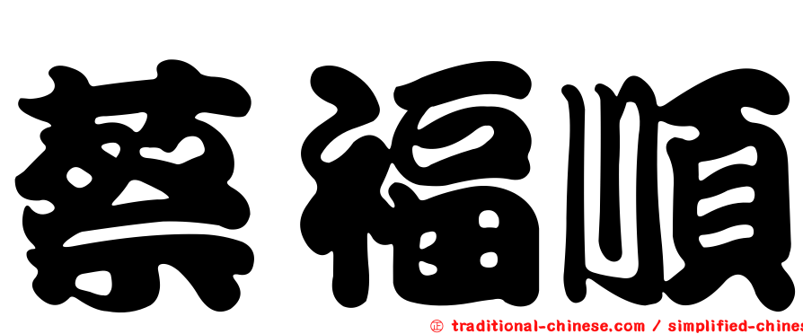 蔡福順