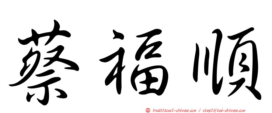 蔡福順