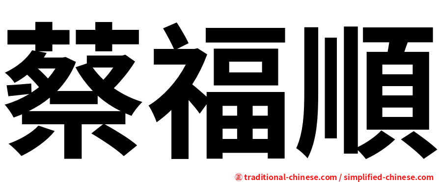 蔡福順