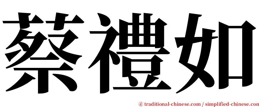 蔡禮如 serif font
