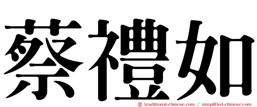 蔡禮如