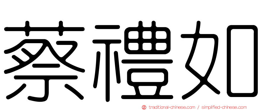 蔡禮如