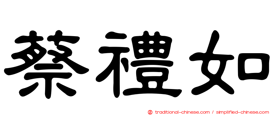 蔡禮如