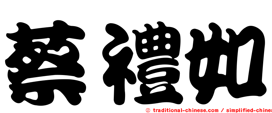 蔡禮如