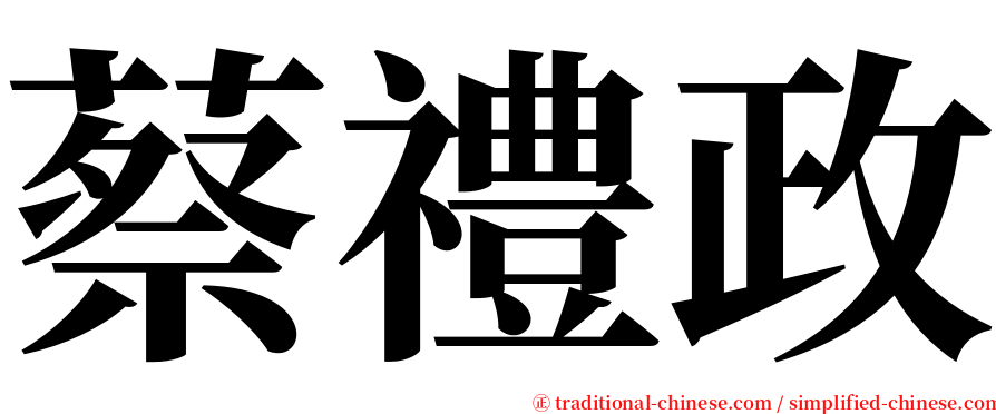 蔡禮政 serif font