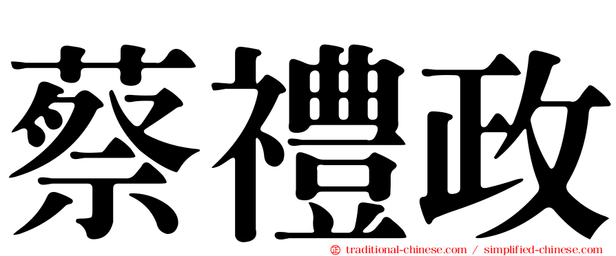 蔡禮政