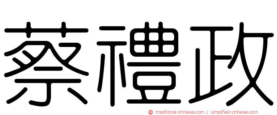 蔡禮政