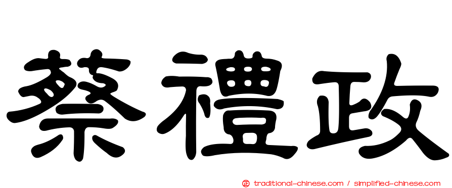 蔡禮政
