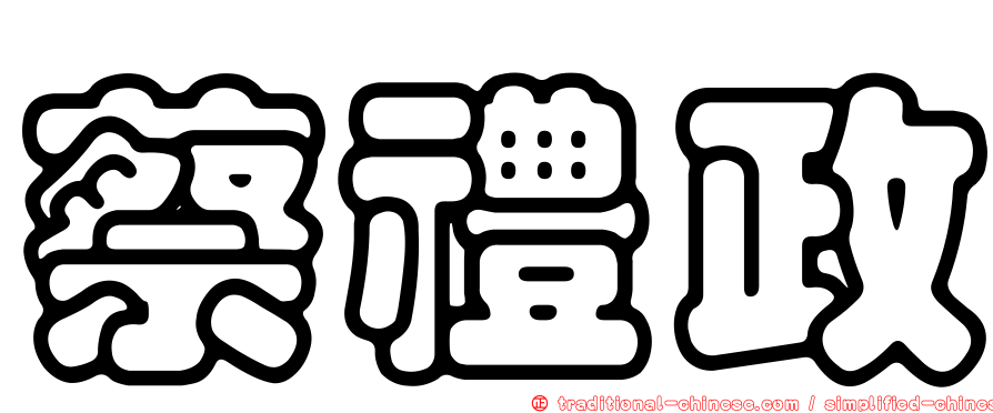 蔡禮政