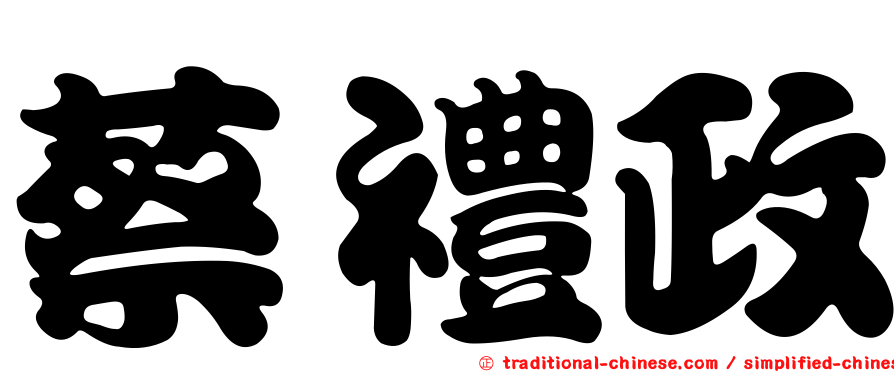 蔡禮政