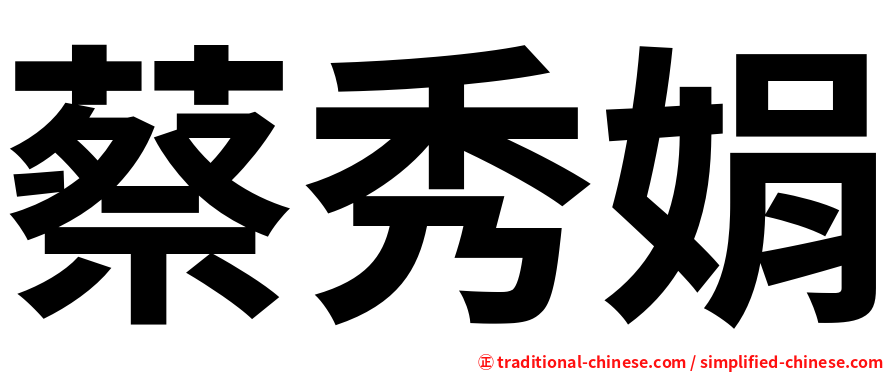 蔡秀娟