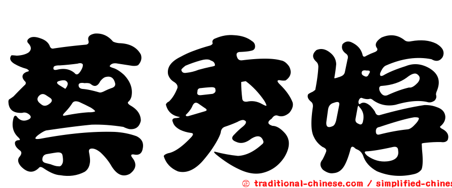 蔡秀婷