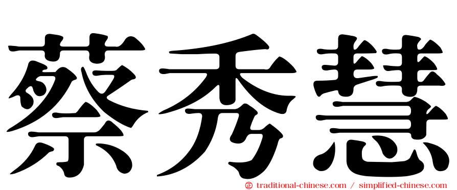 蔡秀慧
