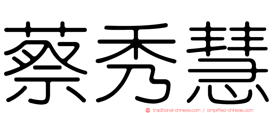 蔡秀慧