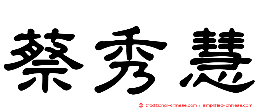 蔡秀慧
