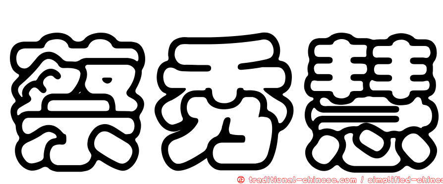 蔡秀慧