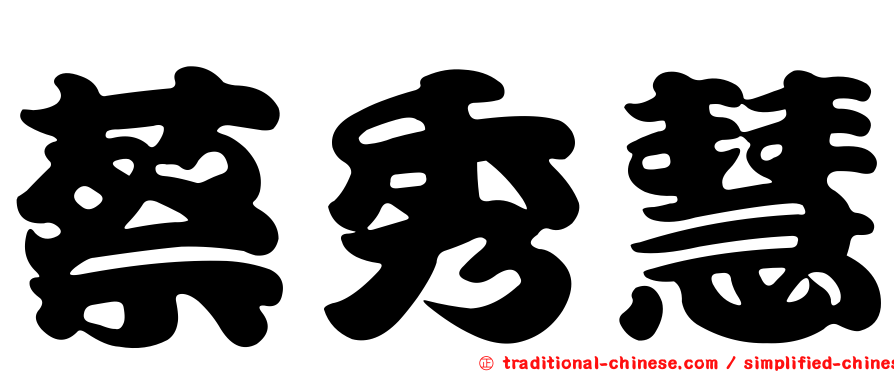 蔡秀慧