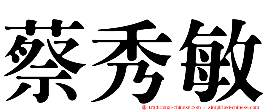 蔡秀敏
