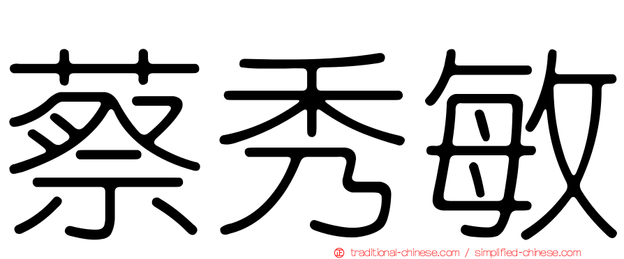 蔡秀敏