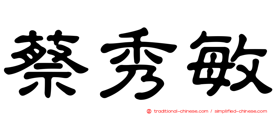 蔡秀敏